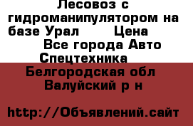 Лесовоз с гидроманипулятором на базе Урал 375 › Цена ­ 600 000 - Все города Авто » Спецтехника   . Белгородская обл.,Валуйский р-н